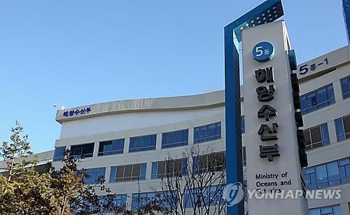 The Ministry of Oceans and Fisheries in Sejong City (Photo: Yonhap)